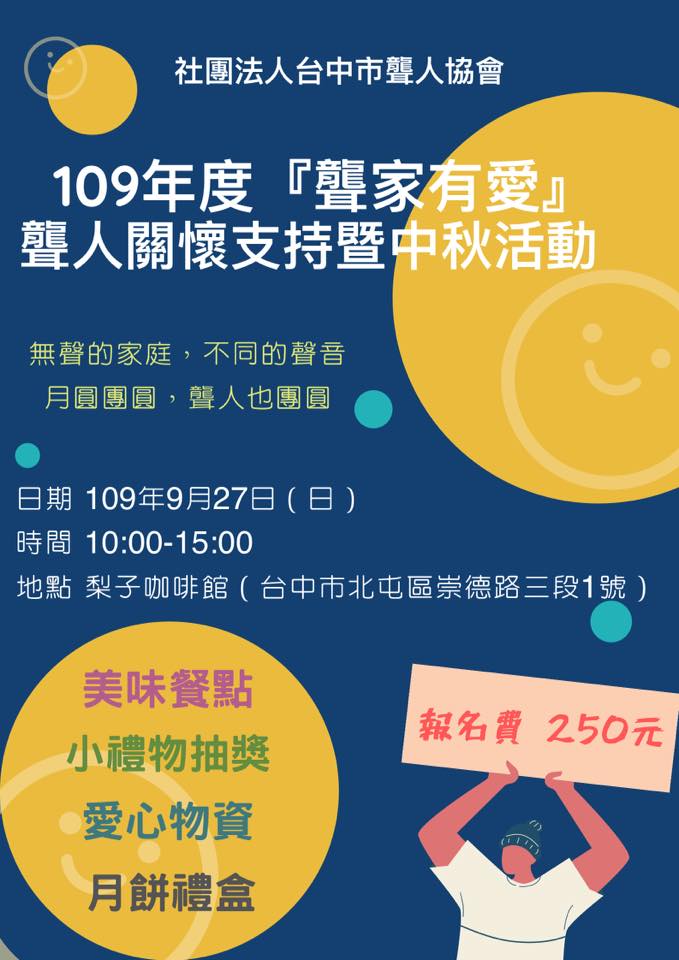 109年度聾家有愛～聾人懷支持暨中秋活動